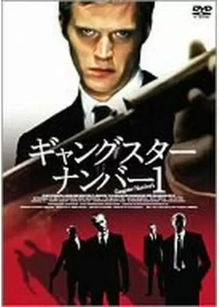 ギャングスター・ナンバー1のポスター