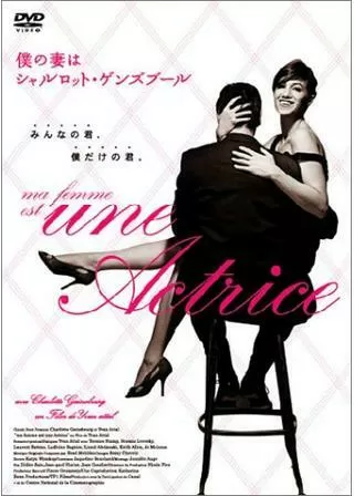 ぼくの妻はシャルロット・ゲンズブールのポスター