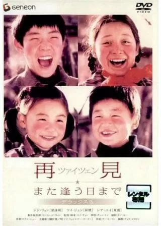 再見 ツァイツェン また逢う日までのポスター