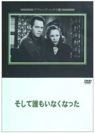 そして誰もいなくなったのポスター