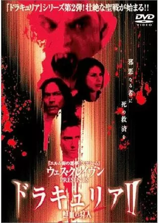 ドラキュリアII 鮮血の狩人のポスター