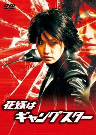 花嫁はギャングスターのポスター