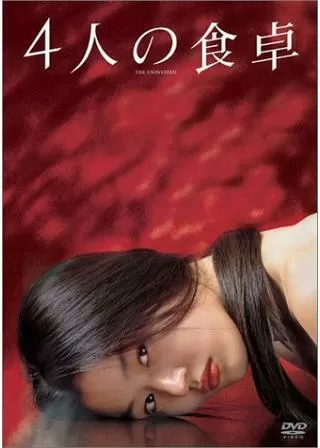 4人の食卓のポスター