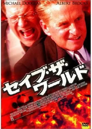セイブ・ザ・ワールドのポスター