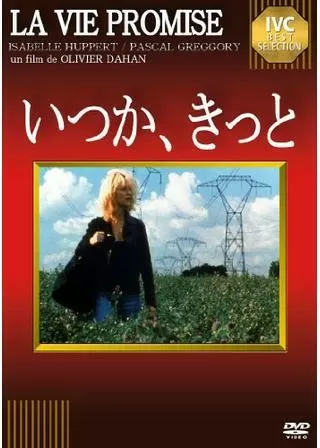 いつか、きっとのポスター