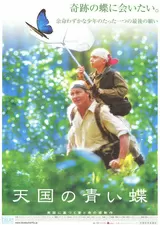 天国の青い蝶のポスター