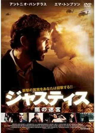 ジャスティス 闇の迷宮のポスター