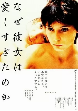 なぜ彼女は愛しすぎたのかのポスター