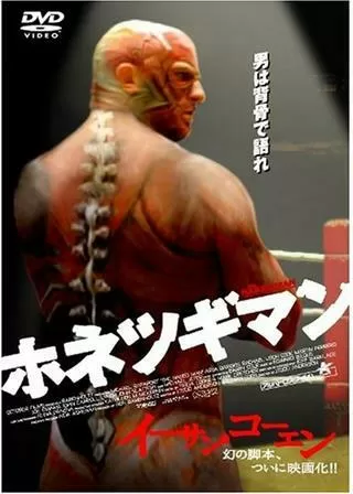 ホネツギマンのポスター