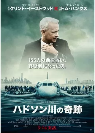 ハドソン川の奇跡のポスター