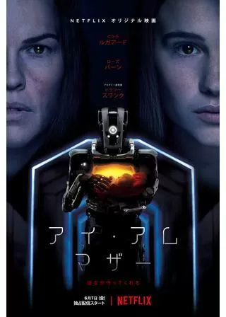 アイ・アム・マザーのポスター