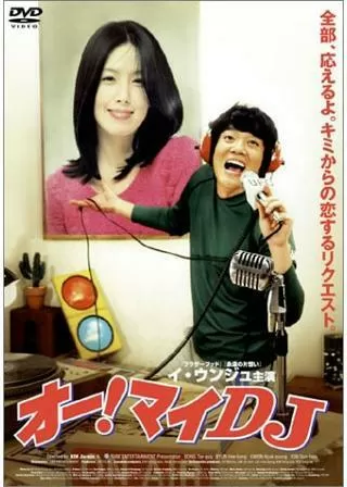 オー！マイDJのポスター