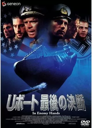 Uボート 最後の決断のポスター