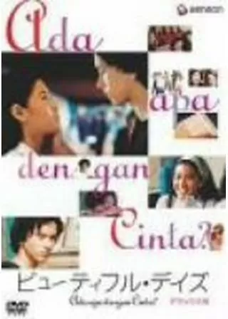 ビューティフル・デイズのポスター