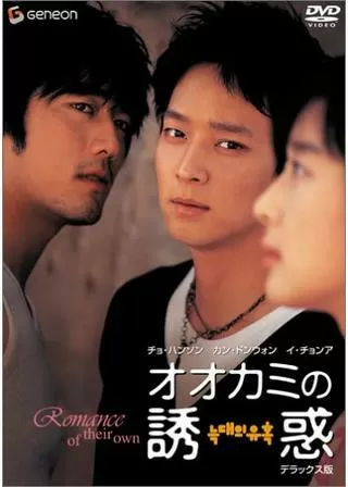 オオカミの誘惑のポスター