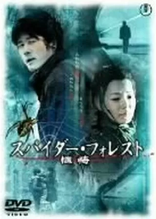 スパイダー・フォレスト 懺悔のポスター