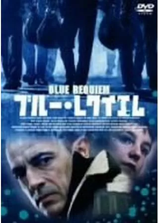 ブルー・レクイエムのポスター