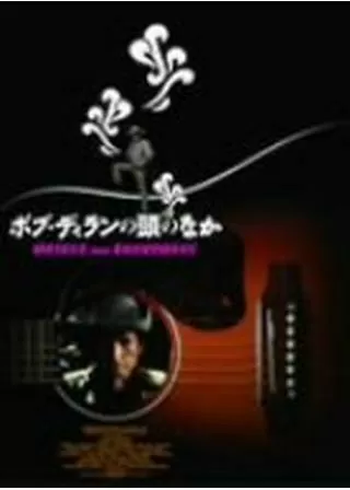 ボブ・ディランの頭のなかのポスター