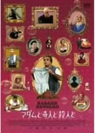 マダムと奇人と殺人とのポスター