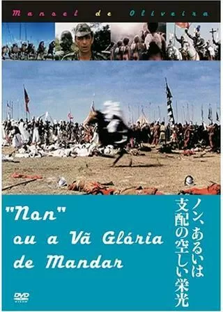 ノン、あるいは支配の空しい栄光のポスター