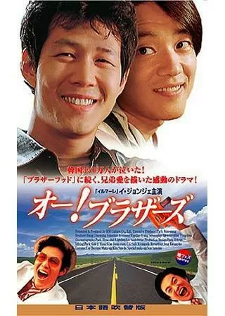 オー！ブラザーズのポスター