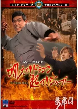 吼えろ！ドラゴン 起て！ジャガーのポスター