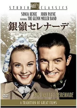 銀嶺セレナーデのポスター