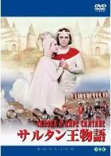 サルタン王物語のポスター