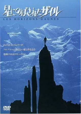 新・天と地の間に／星にのばされたザイルのポスター