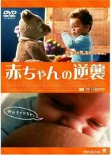 赤ちゃんの逆襲のポスター