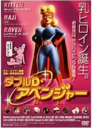 ダブルD・アベンジャーのポスター