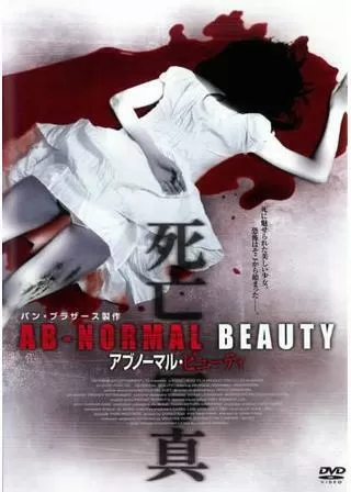 アブノーマル・ビューティのポスター