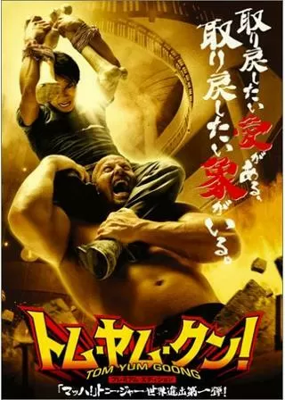 トム・ヤム・クン!のポスター