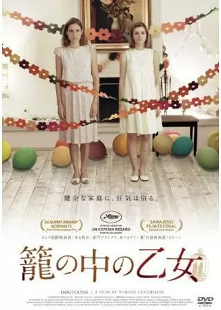 籠の中の乙女のポスター