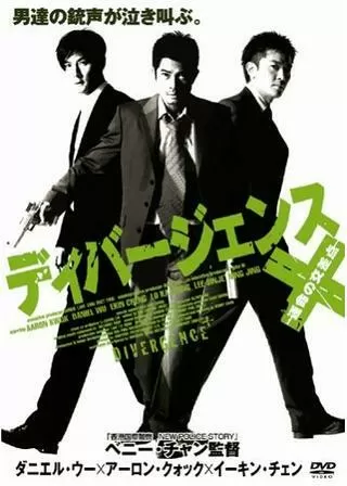 ディバージェンス -運命の交差点-のポスター