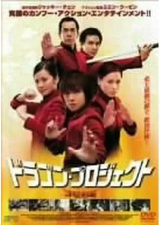 ドラゴン・プロジェクトのポスター