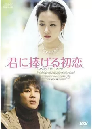 君に捧げる初恋のポスター