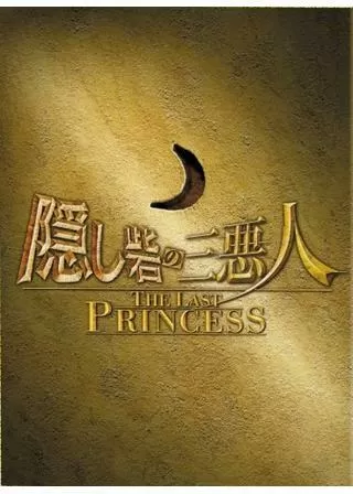 隠し砦の三悪人 THE LAST PRINCESSのポスター