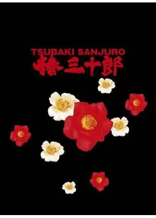 椿三十郎のポスター