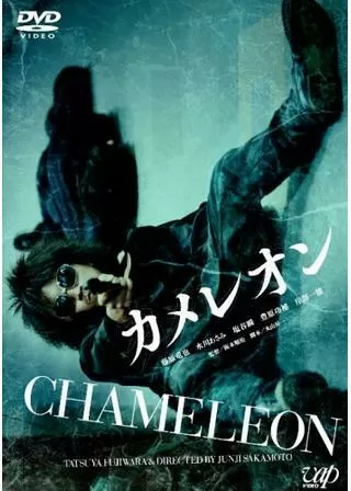 カメレオンのポスター