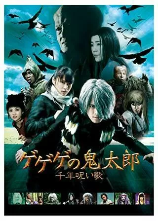 ゲゲゲの鬼太郎 千年呪い歌のポスター