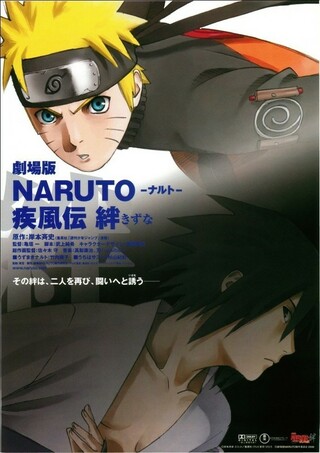 劇場版naruto ナルト 疾風伝 絆 解説 レビュー 評価 映画ポップコーン