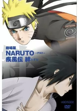 劇場版 NARUTO-ナルト- 疾風伝 絆のポスター
