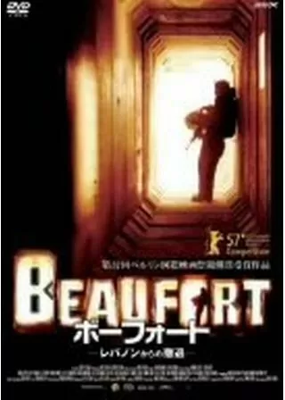 ボーフォート -レバノンからの撤退-のポスター
