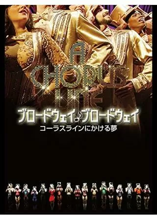 ブロードウェイ♪ブロードウェイ コーラスラインにかける夢のポスター