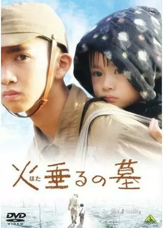 火垂るの墓のポスター