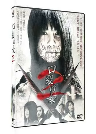 口裂け女2のポスター
