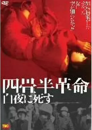 四畳半革命 白夜に死すのポスター