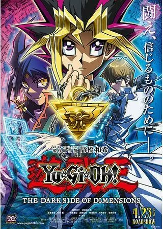 劇場版 遊☆戯☆王 THE DARK SIDE OF DIMENSIONSのポスター