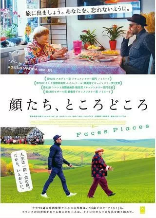 顔たち、ところどころのポスター